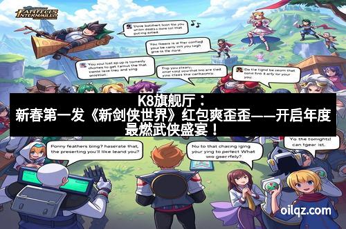 K8旗舰厅：新春第一发《新剑侠世界》红包爽歪歪——开启年度最燃武侠盛宴！