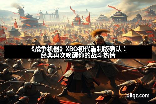 《战争机器》XBO初代重制版确认：经典再次唤醒你的战斗热情