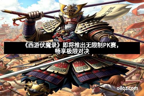 《西游伏魔录》即将推出无限制PK赛，畅享极限对决