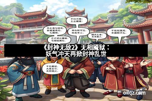 《封神无敌2》无相魇狱：妖气冲天再掀封神乱世
