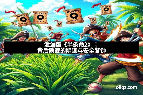 泄漏版《半条命2》：背后隐藏的阴谋与安全警钟